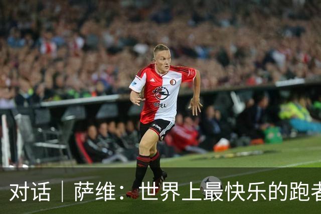 对话｜萨维：世界上最快乐的跑者