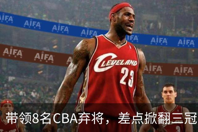 带领8名CBA弃将，差点掀翻三冠王，球迷：让他取代郭士强做国帅