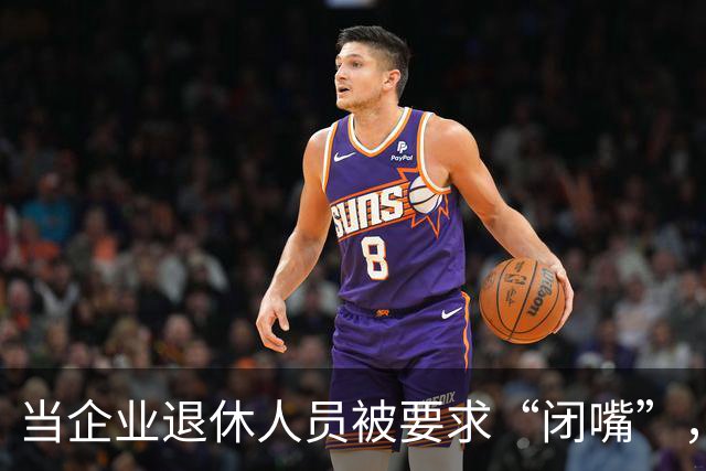 当企业退休人员被要求“闭嘴”，我们该谈些什么