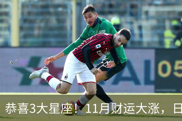 恭喜3大星座！11月财运大涨，日子越来越有钱