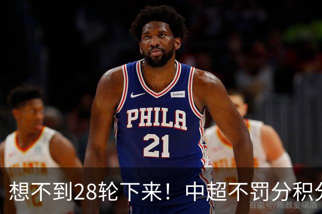 想不到28轮下来！中超不罚分积分榜 北京国安就差领头羊成都3分