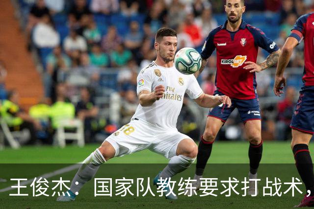 王俊杰：国家队教练要求打战术，大学教练教你做正确的事！